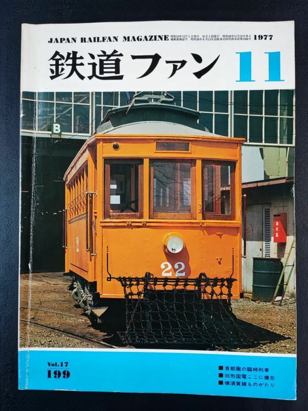 【鉄道ファン・1977年 11月号】首都圏の臨時列車/旧形国電ここに健在/横須賀線ものがたり/国鉄の食堂車ホイシ9180から新幹線37形まで/