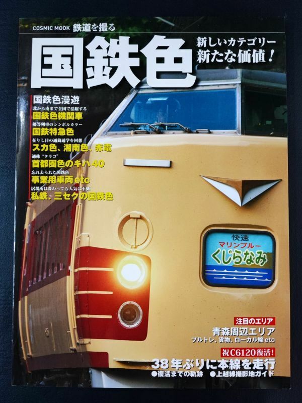 【2011年・国鉄色（鉄道を撮る）】国鉄色機関車/国鉄特急色/スカ色・湘南色・赤電/首都圏色のキハ40/私鉄・三セクの国鉄色/