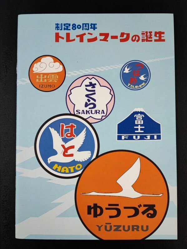 ※非売品 (2008年)【制定80周年「トレインマークの誕生」旧新橋停車場・鉄道歴史展示室】冊子