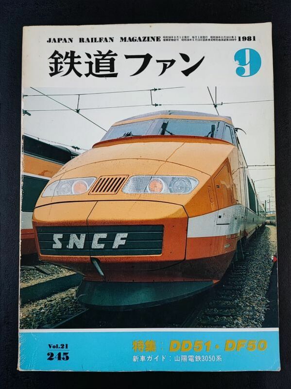 【鉄道ファン・1981年 9月号】ファンがながめたDD51DF50/新工法のアルミカー山陽電鉄3050系/赤ガエル東急の新しい荷電/