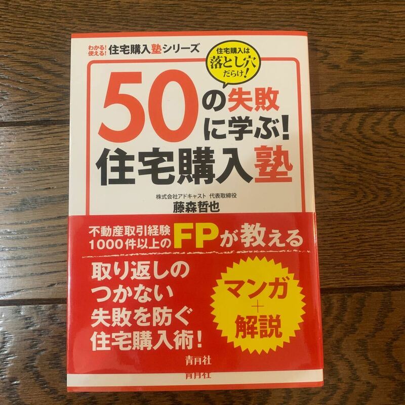 ５０の失敗に学ぶ！住宅購入塾　住宅購入は落とし穴だらけ！ （わかる！使える！住宅購入塾シリーズ） 藤森哲也／著