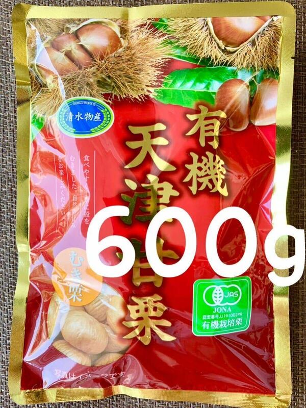 送料無料◇有機天津甘栗600g◇(100g×6袋)◇JAS認定　有機栽培栗使用◇むき栗です！！おつまみにも！◇毎週ゴールドクーポンで200円引き！