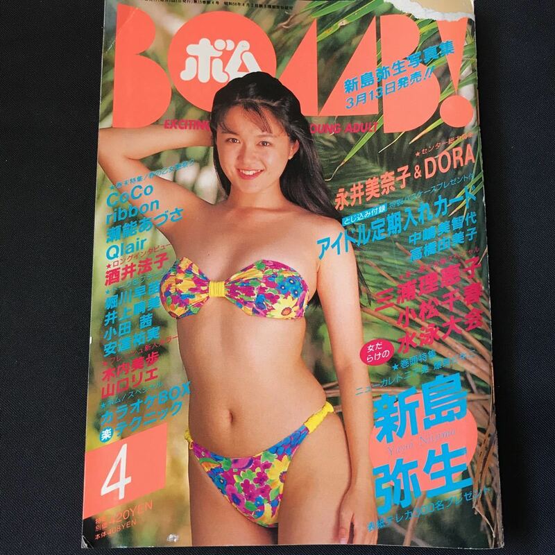 ★中古 スレあり 黄ばみアリ 破れアリ BOAAB ボム 1993年4月号 酒井法子 三浦理恵子 他★