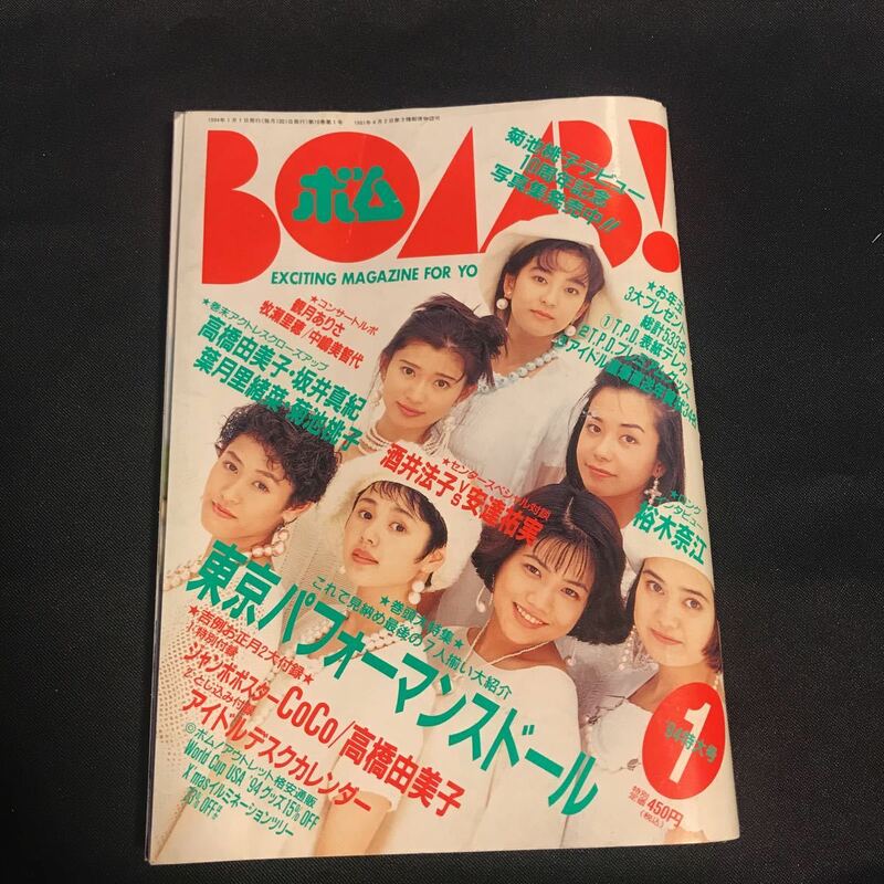 ★中古 スレあり 黄ばみアリ 破れアリ BOAAB ボム 1994年1月号 東京パフォーマンスドール 篠原涼子 他★