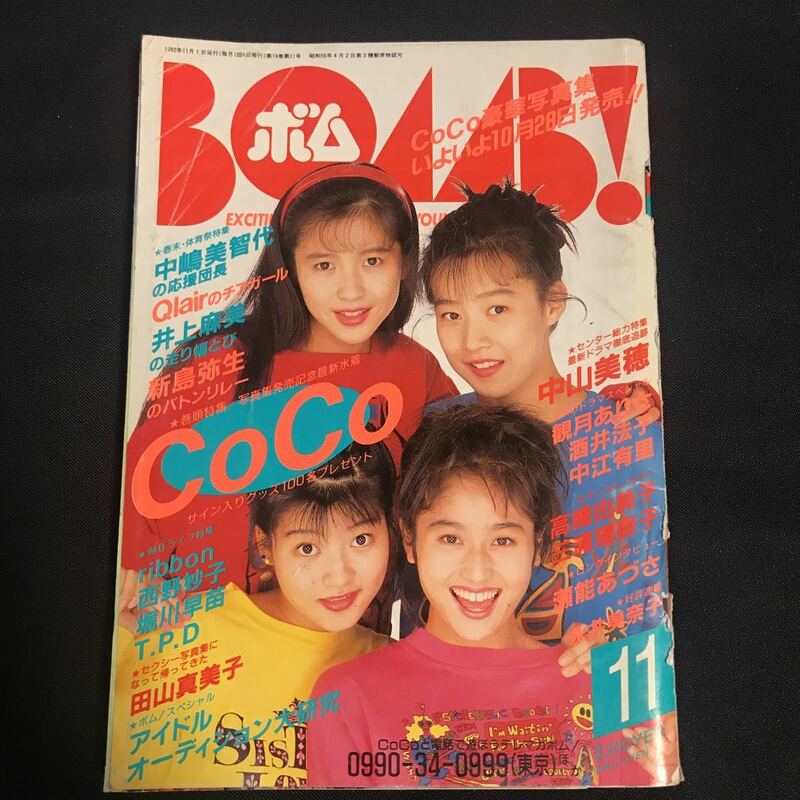 ★中古 スレあり 黄ばみアリ 破れアリ 折り曲げた後アリBOAAB ボム 1994年1月号 松雪泰子 観月ありさ 他★