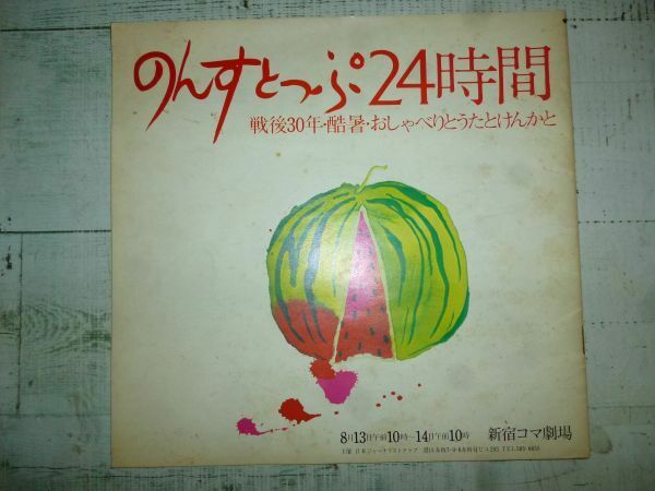当時物　のんすとっぷ　24時間　1975年8月13日　新宿コマ劇場　現状品