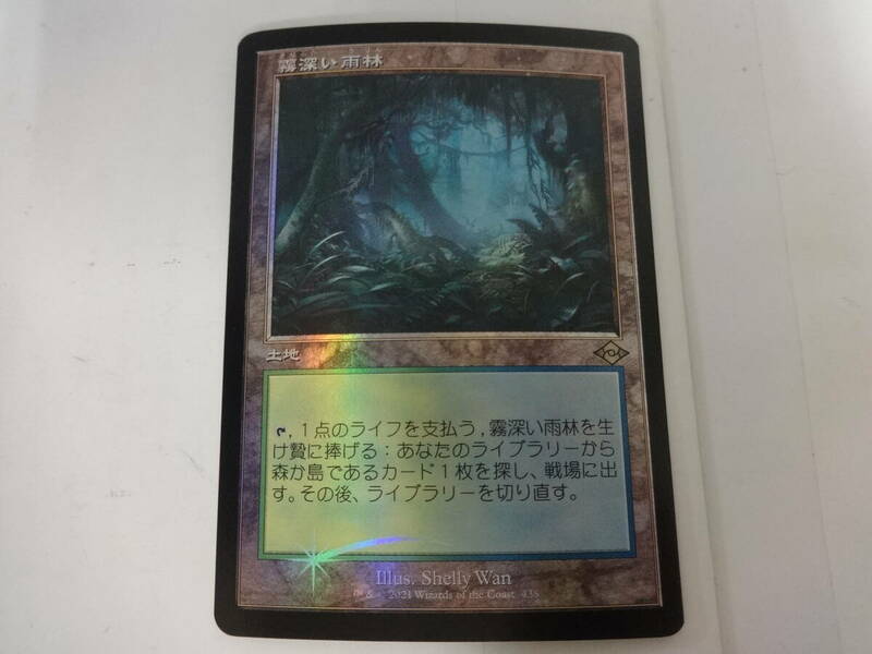 A999 中古 トレカ マジックザギャザリング MTG 霧深い雨林 Misty Rainforest 日本語 Foil 旧枠 モダンホライゾン2