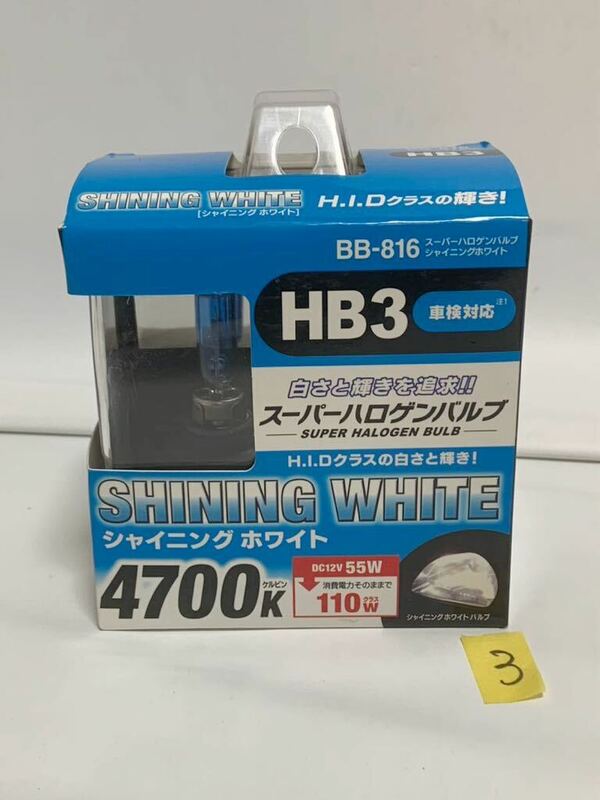 未使用品 ベイテックス スーパーハロゲンバルブ HB3 シャイニングホワイト 4700K BB-816 2個入 1150f2450