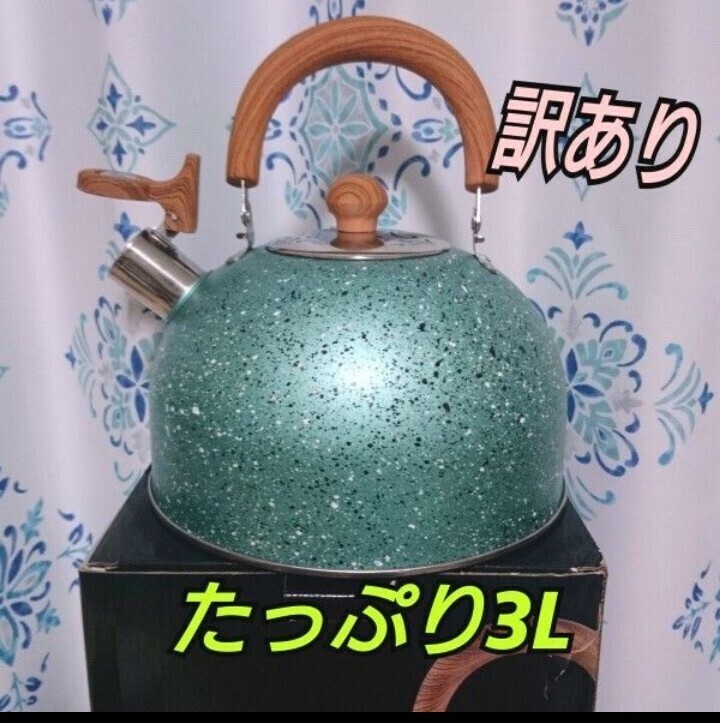 送料無料！訳あり やかん ケトル 3L 白湯 広口ケトル 湯沸かし ガス火対応 IH対応 キッチン雑貨 キラキラ オシャレ グリーン おしゃれ