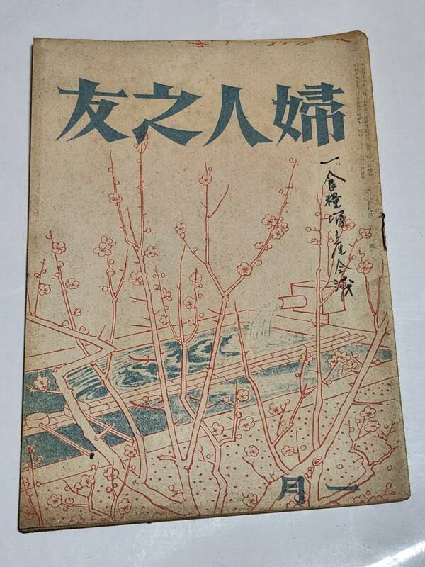 ６３　昭和20年1月号　婦人之友　北京　南京　上海