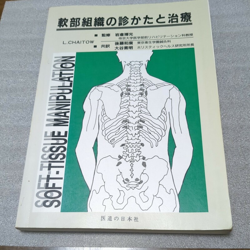 　軟部組織の診かたと治療　手技中古本