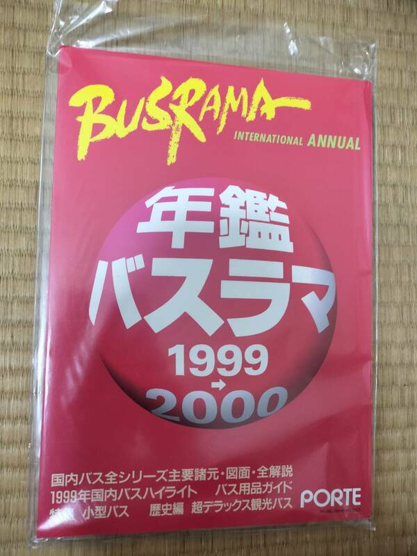 バスラマインターナショナル　年鑑バスラマ1999-2000　ぽると出版　H163