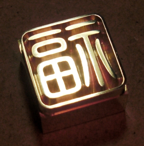 焼印・刻印 真鍮製15mm角　漢字一文字　福