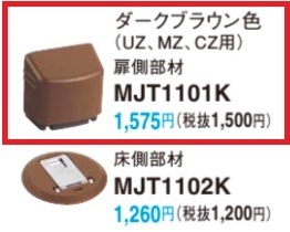 パナソニック フラットドアストッパー 扉側部品 ダークブラウン色 MJT1101K ロック機能付 ドアストッパー 室内ドア用 Panasonic