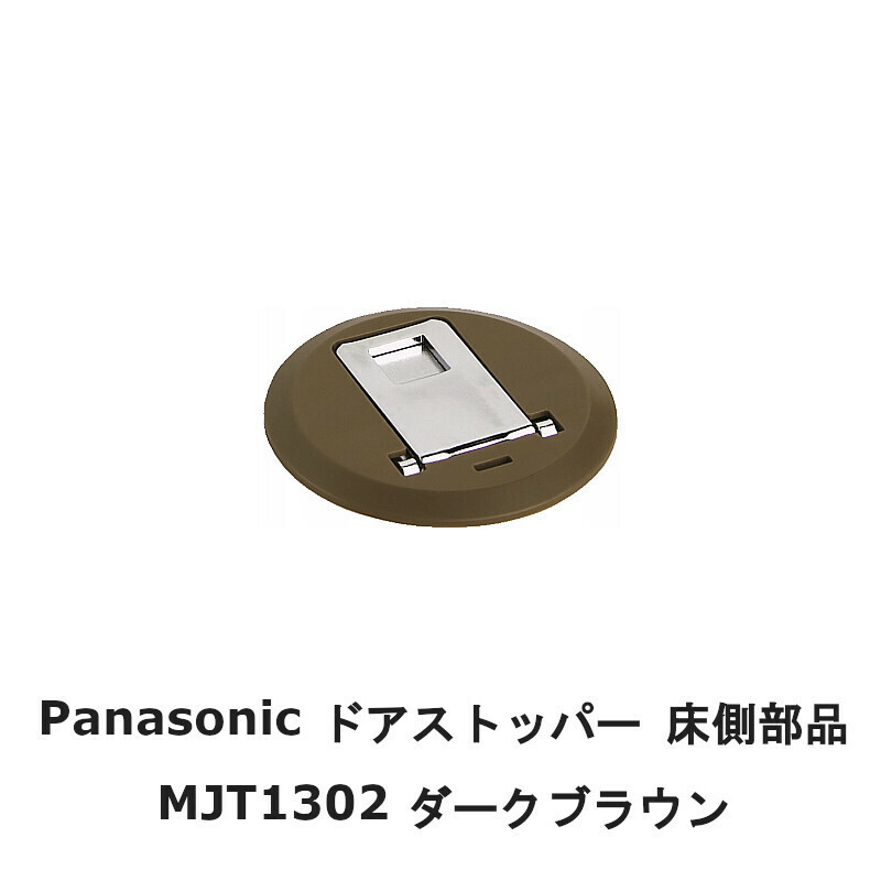 パナソニック フラットストッパー 床側部品 MJT1302K ダークブラウン ドアストッパー ロック機能付 茶色 室内ドア用 Panasonic
