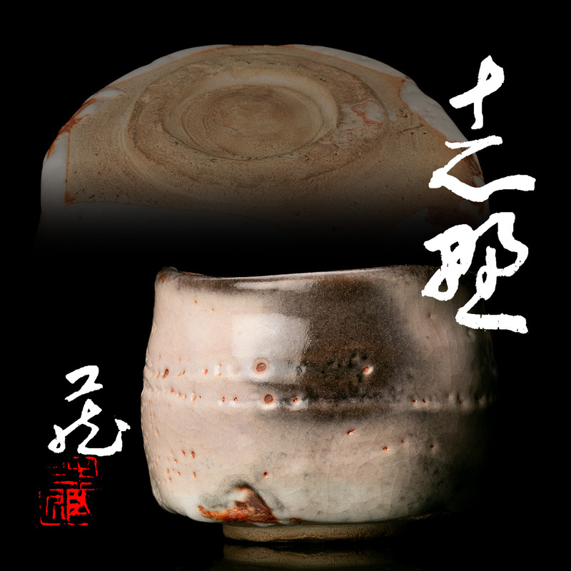 【MG匠】人間国宝『鈴木蔵』最上位希少作 志野茶碗 共箱 本物保証 送料無料