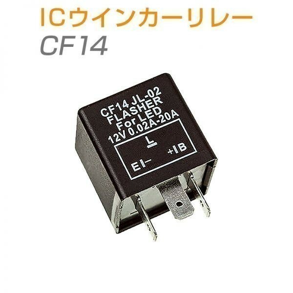 ICウインカーリレー(ウィンカーリレー) CF14 汎用 LED化 ハイフラ防止 １個 送料無料 1ヶ月保証「CF14.B」