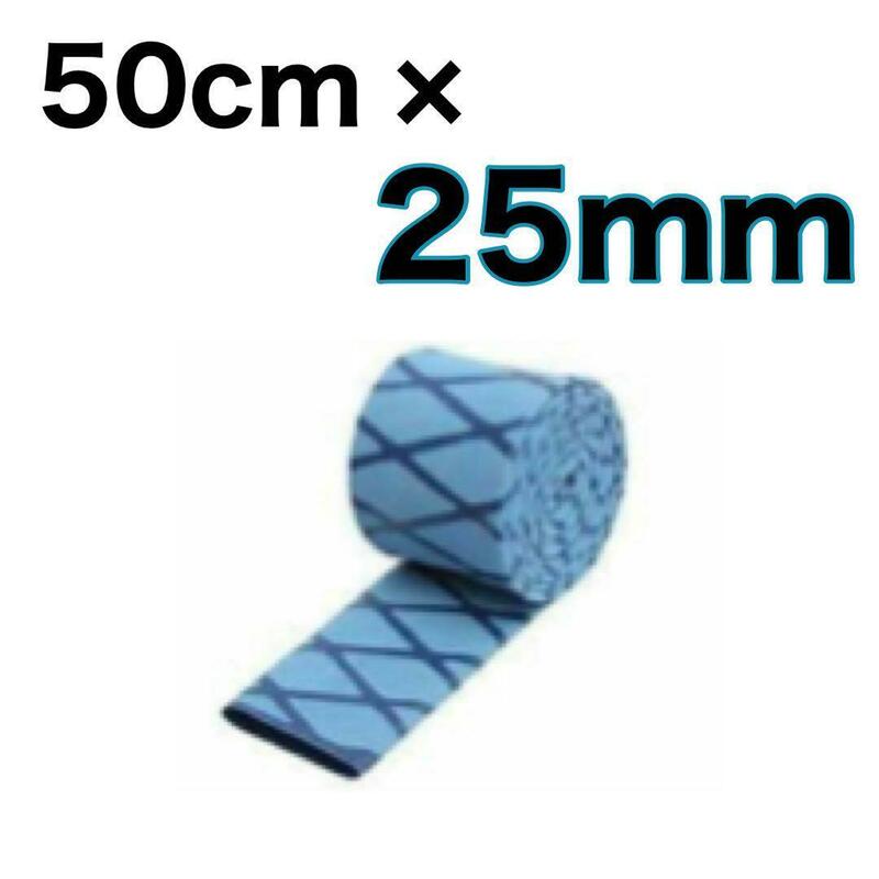 ラバーグリップ　50cmx25mm 青　ブルー　熱収縮　チューブ　竿カバー ラバーチューブ　絶縁チューブ　グリップテープ
