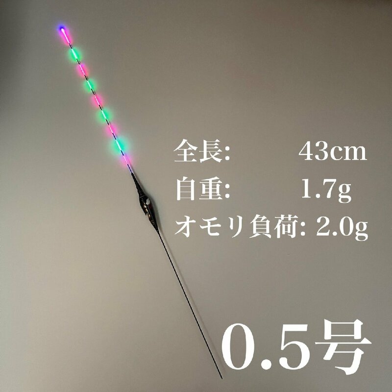 電気ウキ　棒ウキ　0.5号　9点発光　LED ヘラ浮き　へら浮き　団子釣り　夜釣り 黒鯛　チヌ　グレ