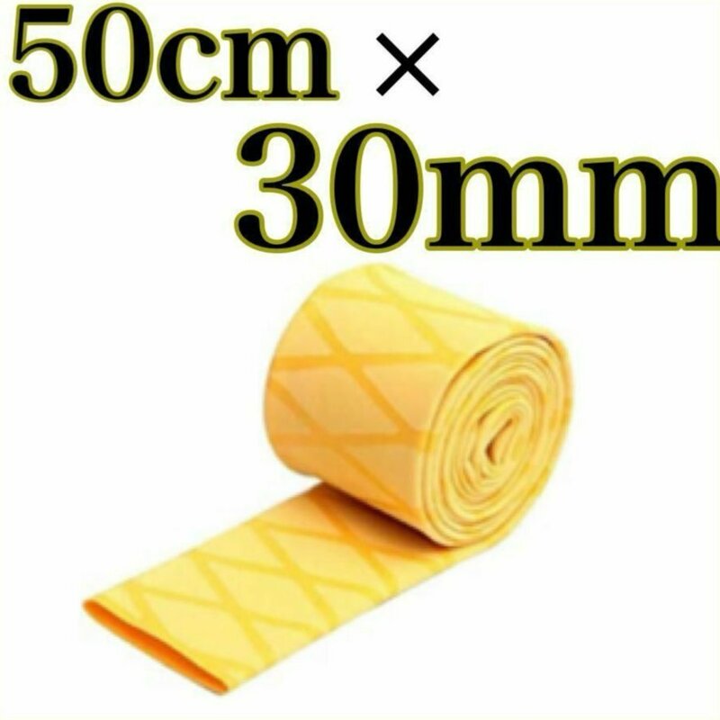 ラバーグリップ　50cmx30mm 黄色　イエロー　熱収縮　チューブ　竿カバー ラバーチューブ　絶縁チューブ　グリップテープ