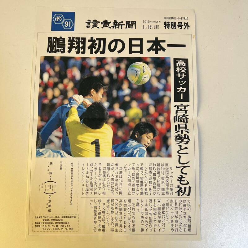 [コレクション]2013年度　高校サッカー　 鵬翔(ほうしょう)高校優勝　新聞