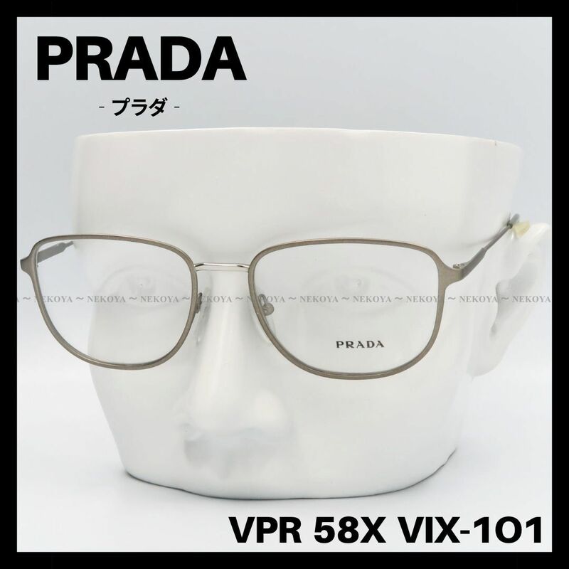 PRADA　VPR 58X VIX-1O1　メガネ フレーム　マットシルバー　プラダ