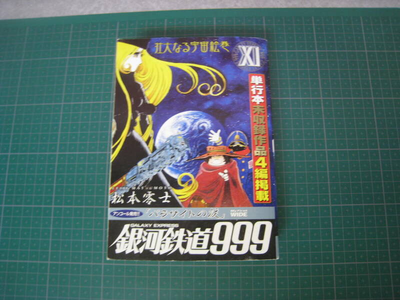 銀河鉄道999　　松本零士　コンビニ本　単行本未収録作品4編掲載　小学館