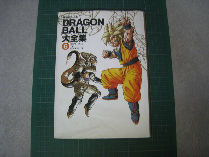 ドラゴンボール大全集　6巻　MOVIES&TV SPACIALS　鳥山明ワールド　集英社　小冊子なし