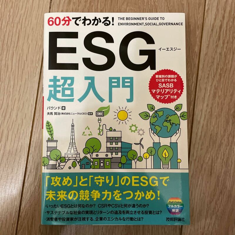 ６０分でわかる！ＥＳＧ超入門 バウンド／著　夫馬賢治／監修