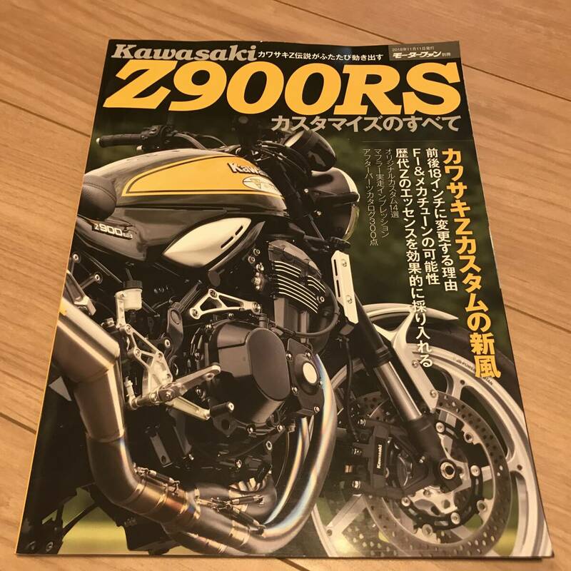 送料無料 中古 即決！Kawasaki Z900RS カスタマイズのすべて　モーターファン別冊　カワサキ