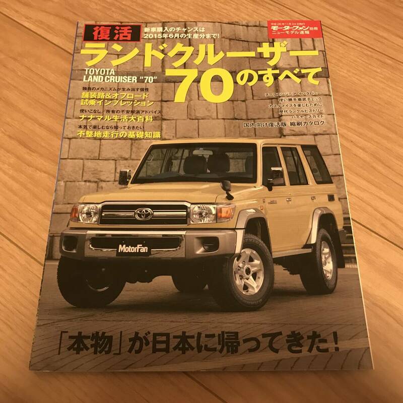 送料無料 中古 トヨタ ランドクルーザー70のすべて モーターファン別冊 ニューモデル速報 復活