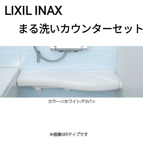 LIXIL CT-800A(16)-R-SET まる洗いカウンター