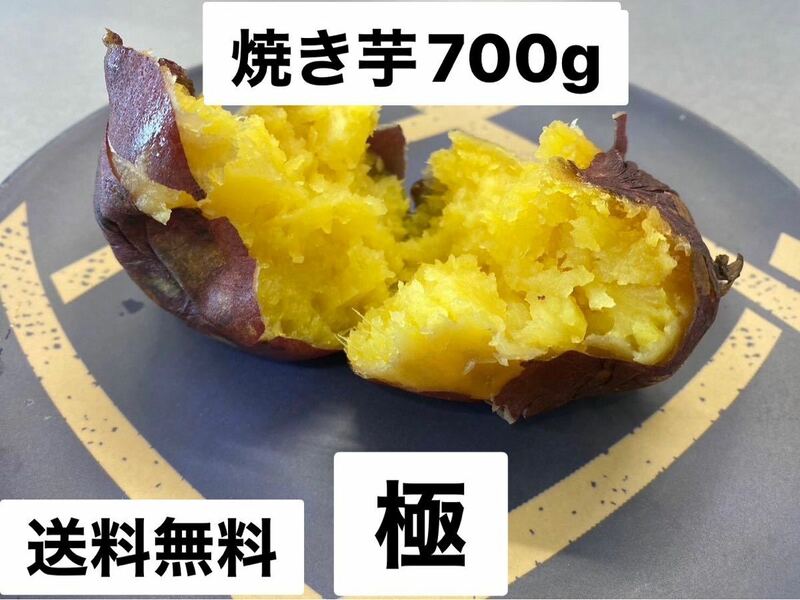 干し芋より甘い焼き芋　究極　紅はるか　700g サツマイモ　さつまいも