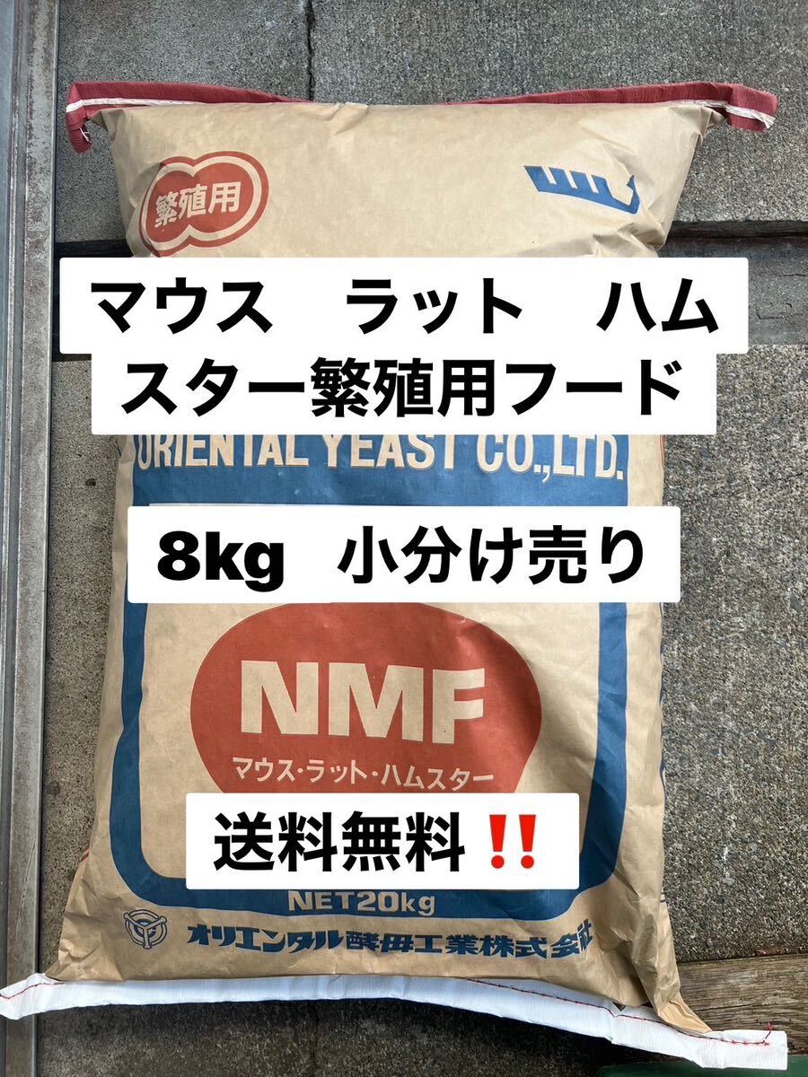 オリエンタル酵母　NMF 8キロ！　マウス　ラット　ハムスター繁殖用フード