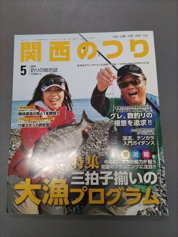 ■関西のつり■岳洋社■2014年5月号■大漁プログラム■グレ■中古本
