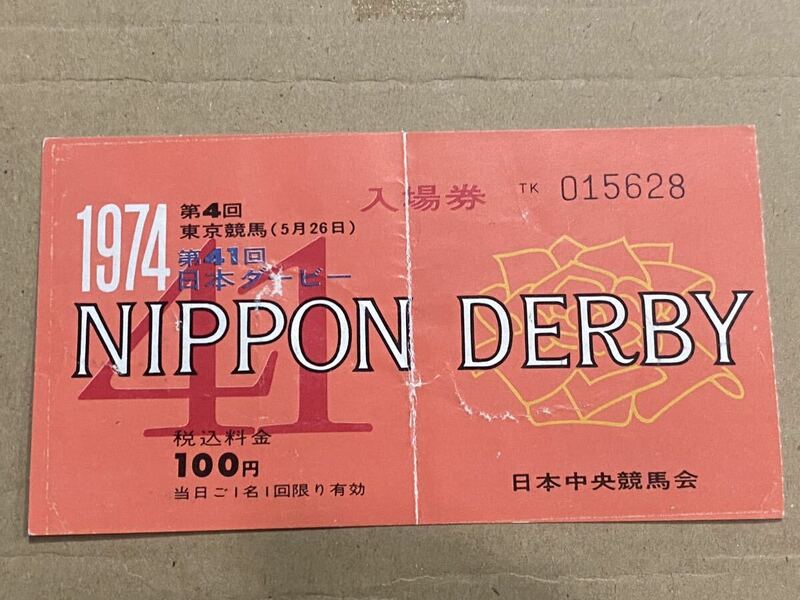 ①競馬　古い記念入場券　1974年　第41回日本ダービー　使用済み