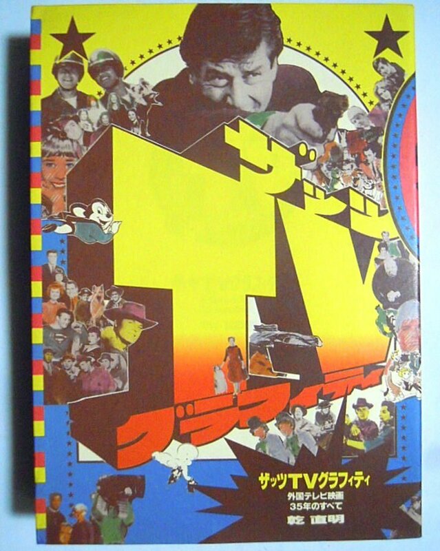 ザッツTVグラフィティ～外国テレビ映画35年のすべて(乾直明'88)刑事コロンボ,スパイ大作戦,コンバット,奥さまは魔女,逃亡者,ナポレオンソロ