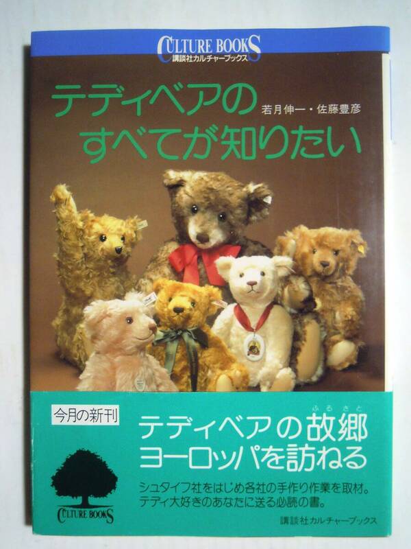 テディベアのすべてが知りたい(若月伸一,佐藤豊彦著'98講談社カルチャーブックス)欧クマぬいぐるみ抱き人形玩具:シュタイフ,メリーソート…