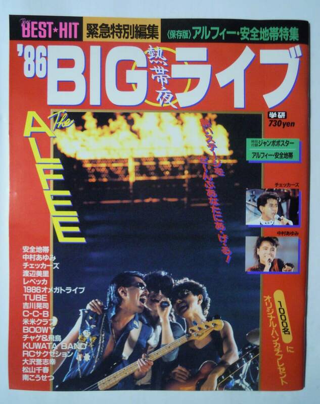 '86BIG熱帯夜ライブ(ザ・ベストヒット緊急臨時増刊)アルフィー,安全地帯玉置浩二,オメガトライブ,C-C-B,吉川晃司,TUBE,大沢誉志幸,レベッカ