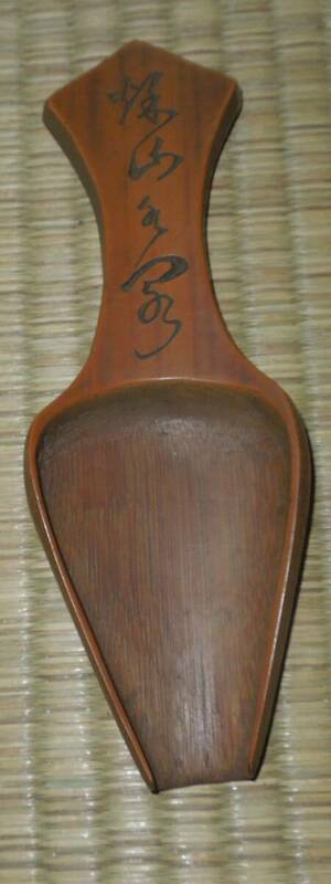 茶道具　竹製　在銘　茶匙・茶合　全長:約15.8cm