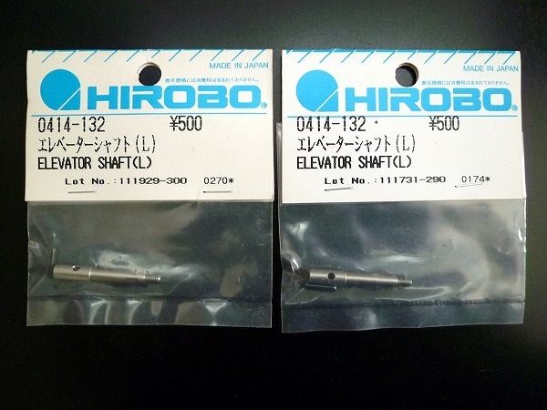 ☆HIROBO　ヒロボー　0414－132　エレベーターシャフト（L）　2袋セット　未使用品☆