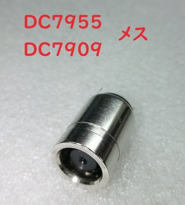 DC7909メス ＆ DC7955メス【送料120円】