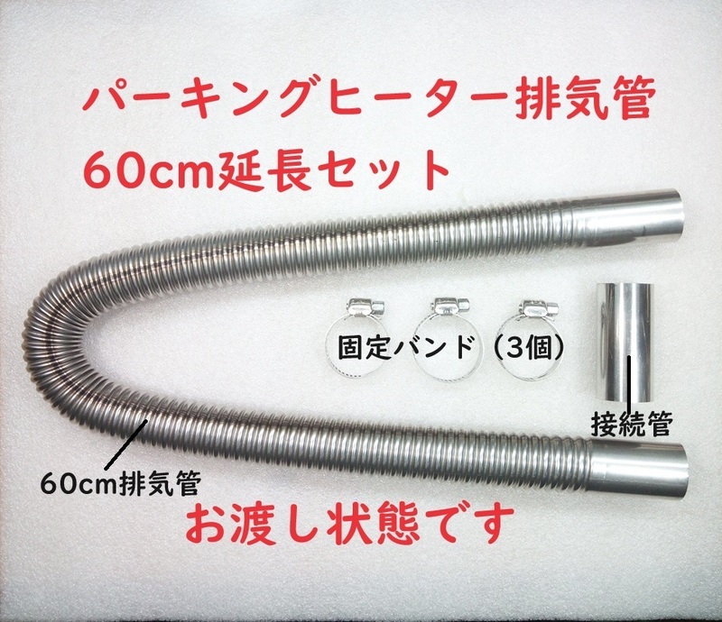 パーキングヒーター排気管延長セット【送料230円】