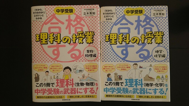 【送料無料】立木秀知『合格する理科の授業』生物・物理編、地学・化学編2冊セット★初版・帯つき