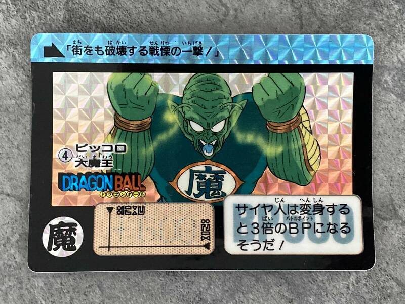 BANDAI 1990年製 ドラゴンボール カードダス リメイク90 ピッコロ大魔王 4 キラカード　Dragon Ball Card Game Carddass