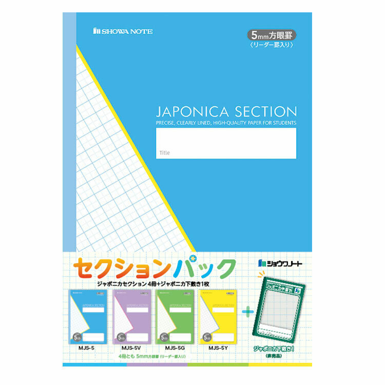 【即決】▽ショウワノート　ジャポニカ　セクションパック▽　ノート4冊　5mm方眼　下敷き1枚付き　非売品　レア　学校　//　102　057M　04