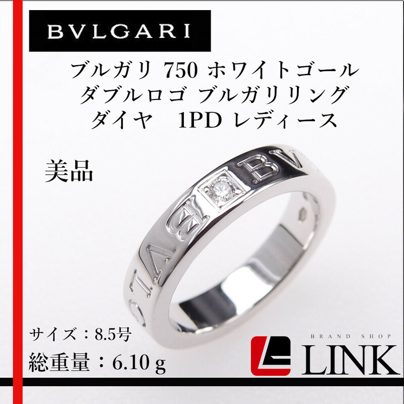 【正規品】新品仕上げ BVLGARI ブルガリ 750 ホワイトゴール ダブルロゴ ブルガリリング ダイヤ　1PD レディース　ブランドジュエリー