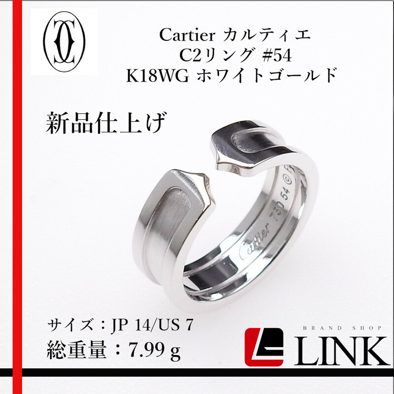 新品仕上げ済み〔正規品〕美品 750 K18WG カルティエ Cartier C2リング #54 K18WG ホワイトゴールド 日本サイズ14号 レディース
