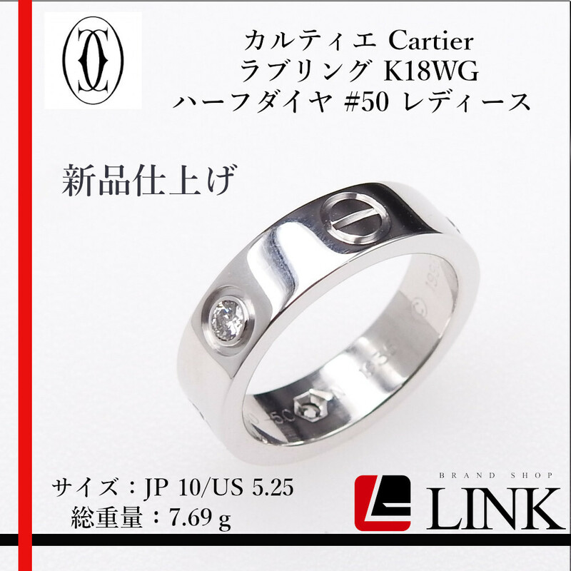 新品仕上げ済み〔正規品〕750 K18WG カルティエ Cartier ラブリング ハーフダイヤ #50 ホワイトゴールド 日本サイズ10号 レディース
