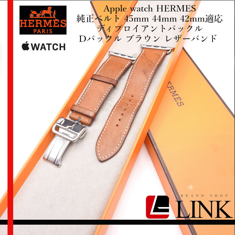 【正規品】Apple watch HERMES 純正ベルト 45mm 44mm 42mm適応 ディプロイアントバックル Dバックル ブラウン レザーバンド 